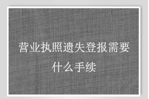 營業(yè)執(zhí)照遺失登報(bào)需要什么手續(xù)找我要登報(bào)網(wǎng)