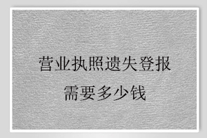 營業執照遺失登報需要多少錢找我要登報網