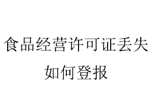 食品經營許可證丟失如何登報找我要登報網