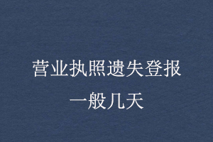 營業(yè)執(zhí)照遺失登報(bào)一般幾天找我要登報(bào)網(wǎng)