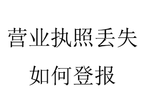 營業(yè)執(zhí)照丟失如何登報找我要登報網(wǎng)