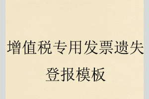 增值稅專用發(fā)票遺失登報(bào)模板找我要登報(bào)網(wǎng)