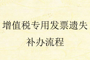 增值稅專用發票遺失補辦流程找我要登報網