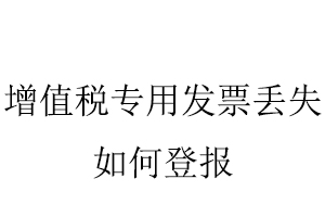 增值稅專用發(fā)票丟失如何登報(bào)找我要登報(bào)網(wǎng)