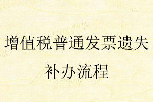增值稅普通發票遺失補辦流程找我要登報網