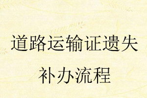 道路運輸證遺失補(bǔ)辦流程找我要登報網(wǎng)