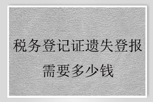 稅務登記證遺失登報需要多少錢找我要登報網