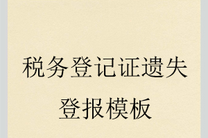 稅務(wù)登記證遺失登報模板找我要登報網(wǎng)