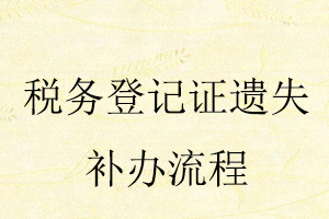 稅務(wù)登記證遺失補辦流程找我要登報網(wǎng)