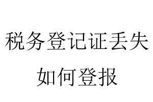 稅務(wù)登記證丟失如何登報(bào)找我要登報(bào)網(wǎng)