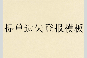 提單遺失登報模板找我要登報網