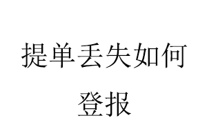 提單丟失如何登報找我要登報網(wǎng)