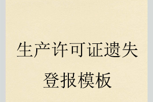 生產(chǎn)許可證遺失登報模板找我要登報網(wǎng)