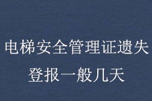 電梯安全管理證遺失登報一般幾天找我要登報網(wǎng)