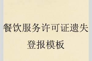 餐飲服務(wù)許可證遺失登報模板找我要登報網(wǎng)