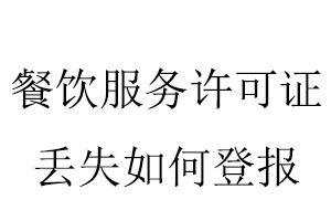 餐飲服務許可證丟失如何登報找我要登報網(wǎng)
