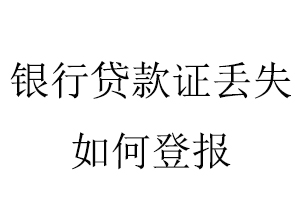 銀行貸款證丟失如何登報找我要登報網(wǎng)