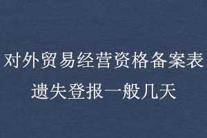 對外貿易經營資格備案表遺失登報一般幾天找我要登報網