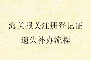 海關報關注冊登記證遺失補辦流程找我要登報網(wǎng)