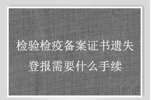 檢驗(yàn)檢疫備案證書遺失登報(bào)需要什么手續(xù)找我要登報(bào)網(wǎng)