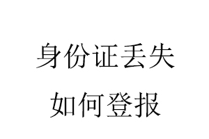 身份證丟失如何登報找我要登報網(wǎng)