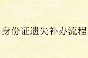 身份證遺失補(bǔ)辦流程找我要登報(bào)網(wǎng)
