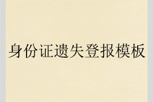 身份證遺失登報模板找我要登報網(wǎng)