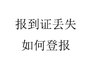 報到證丟失如何登報找我要登報網(wǎng)