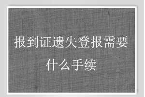 報到證遺失登報需要什么手續(xù)找我要登報網(wǎng)