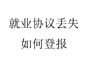 就業(yè)協(xié)議丟失如何登報(bào)找我要登報(bào)網(wǎng)