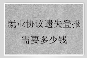 就業協議遺失登報需要多少錢找我要登報網