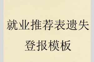 就業推薦表遺失登報模板找我要登報網