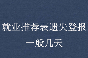 就業(yè)推薦表遺失登報(bào)一般幾天找我要登報(bào)網(wǎng)