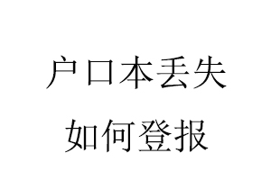 戶口本丟失如何登報找我要登報網(wǎng)