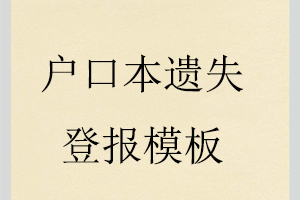 戶口本遺失登報(bào)模板找我要登報(bào)網(wǎng)