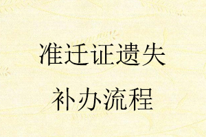 準(zhǔn)遷證遺失補辦流程找我要登報網(wǎng)