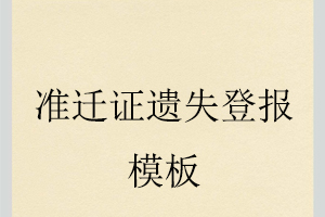 準(zhǔn)遷證遺失登報(bào)模板找我要登報(bào)網(wǎng)