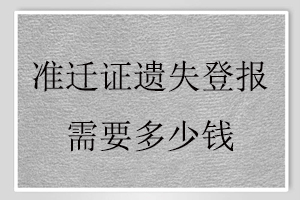 準(zhǔn)遷證遺失登報(bào)需要多少錢(qián)找我要登報(bào)網(wǎng)