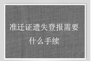 準遷證遺失登報需要什么手續(xù)找我要登報網(wǎng)