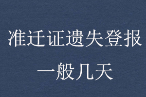 準(zhǔn)遷證遺失登報(bào)一般幾天找我要登報(bào)網(wǎng)
