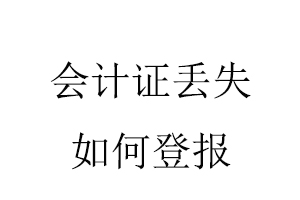 會計證丟失如何登報找我要登報網