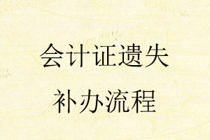 會計證遺失補辦流程找我要登報網(wǎng)