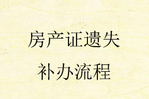 房產(chǎn)證遺失補辦流程找我要登報網(wǎng)