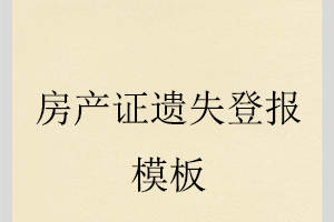 房產(chǎn)證遺失登報模板找我要登報網(wǎng)