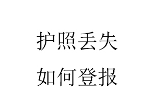 護(hù)照丟失如何登報(bào)找我要登報(bào)網(wǎng)