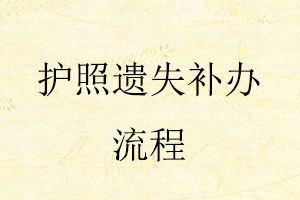 護(hù)照遺失補(bǔ)辦流程找我要登報(bào)網(wǎng)