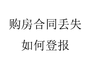 購房合同丟失如何登報(bào)找我要登報(bào)網(wǎng)