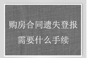 購房合同遺失登報(bào)需要什么手續(xù)找我要登報(bào)網(wǎng)
