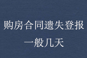 購房合同遺失登報一般幾天找我要登報網