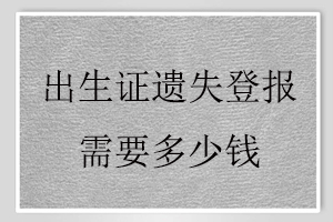 出生證遺失登報需要多少錢找我要登報網